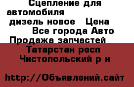 Сцепление для автомобиля SSang-Yong Action.дизель.новое › Цена ­ 12 000 - Все города Авто » Продажа запчастей   . Татарстан респ.,Чистопольский р-н